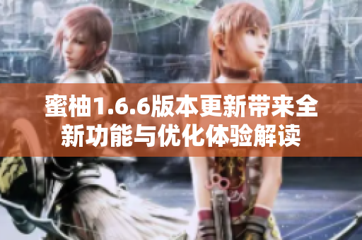 蜜柚1.6.6版本更新带来全新功能与优化体验解读