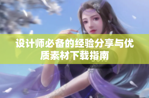 设计师必备的经验分享与优质素材下载指南