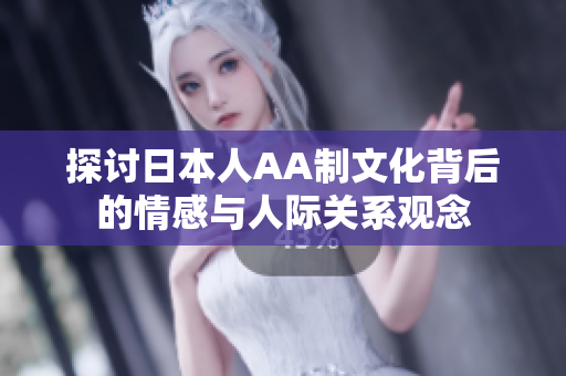 探讨日本人AA制文化背后的情感与人际关系观念