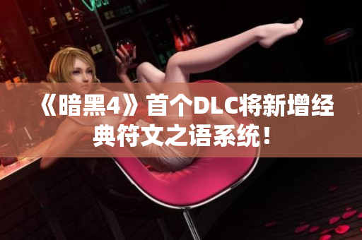 《暗黑4》首个DLC将新增经典符文之语系统！