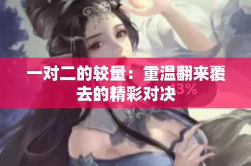 一对二的较量：重温翻来覆去的精彩对决