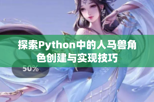 探索Python中的人马兽角色创建与实现技巧