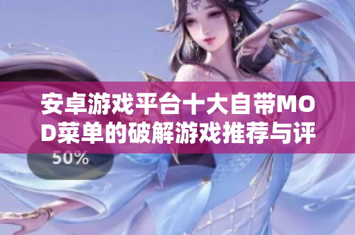 安卓游戏平台十大自带MOD菜单的破解游戏推荐与评测