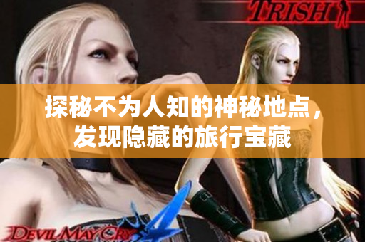探秘不为人知的神秘地点，发现隐藏的旅行宝藏