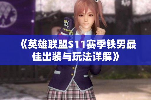 《英雄联盟S11赛季铁男最佳出装与玩法详解》