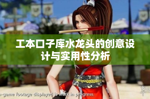 工本口子库水龙头的创意设计与实用性分析