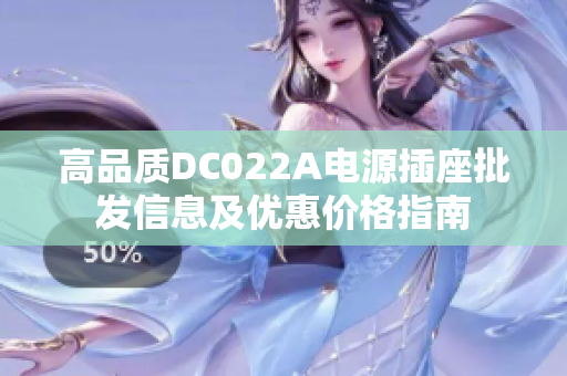 高品质DC022A电源插座批发信息及优惠价格指南