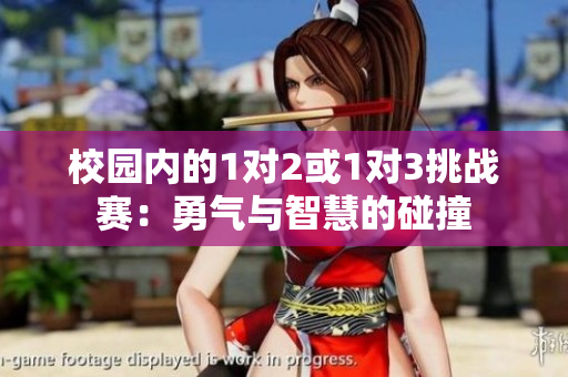 校园内的1对2或1对3挑战赛：勇气与智慧的碰撞