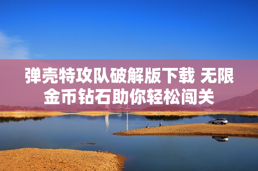 弹壳特攻队破解版下载 无限金币钻石助你轻松闯关