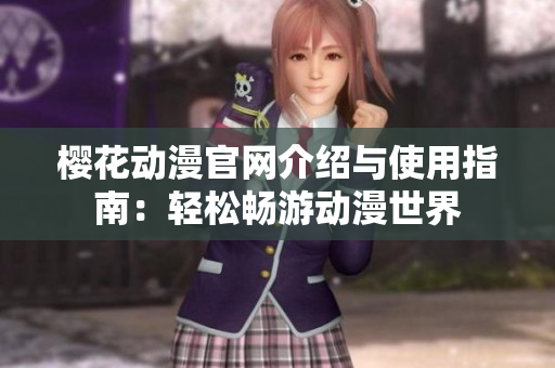 樱花动漫官网介绍与使用指南：轻松畅游动漫世界