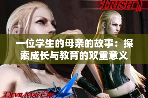 一位学生的母亲的故事：探索成长与教育的双重意义