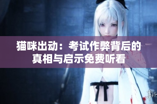 猫咪出动：考试作弊背后的真相与启示免费听看