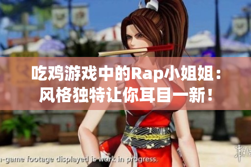 吃鸡游戏中的Rap小姐姐：风格独特让你耳目一新！