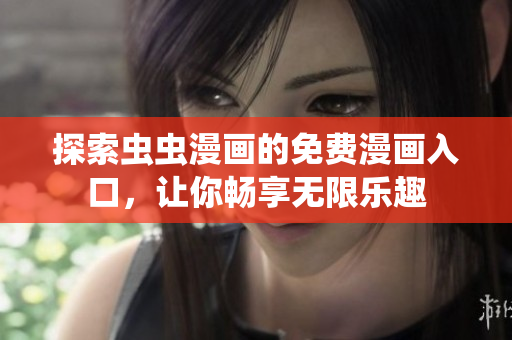 探索虫虫漫画的免费漫画入口，让你畅享无限乐趣