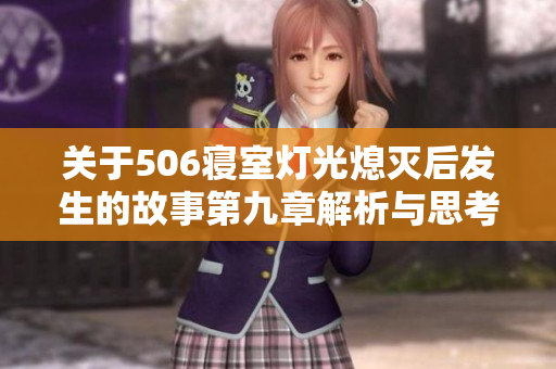 关于506寝室灯光熄灭后发生的故事第九章解析与思考