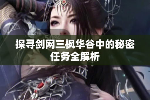 探寻剑网三枫华谷中的秘密任务全解析