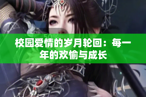 校园爱情的岁月轮回：每一年的欢愉与成长