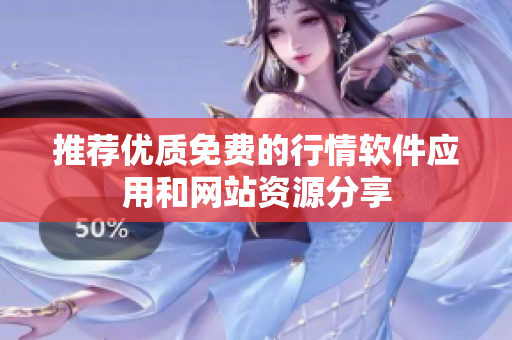 推荐优质免费的行情软件应用和网站资源分享