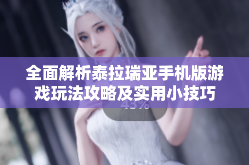 全面解析泰拉瑞亚手机版游戏玩法攻略及实用小技巧
