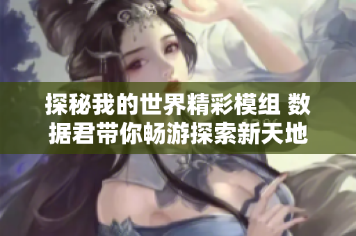 探秘我的世界精彩模组 数据君带你畅游探索新天地