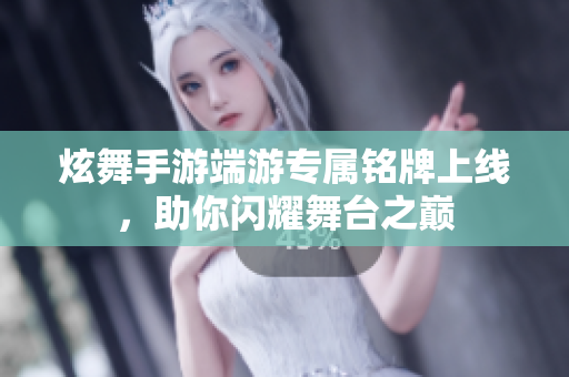炫舞手游端游专属铭牌上线，助你闪耀舞台之巅