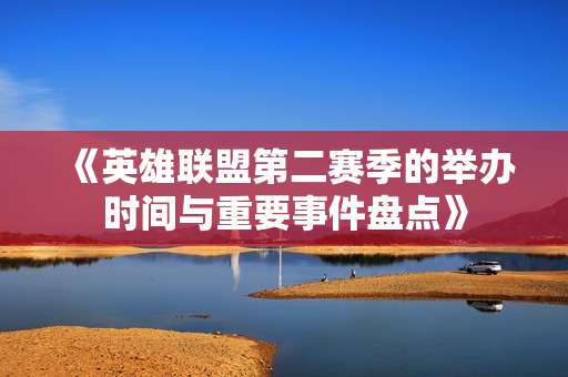 《英雄联盟第二赛季的举办时间与重要事件盘点》