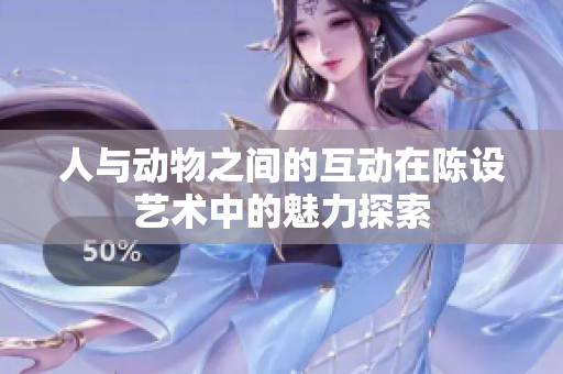 人与动物之间的互动在陈设艺术中的魅力探索