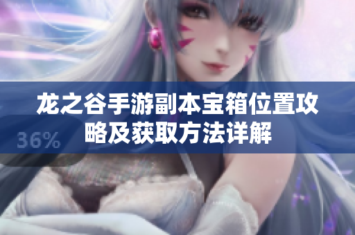 龙之谷手游副本宝箱位置攻略及获取方法详解