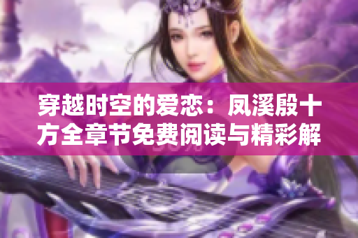 穿越时空的爱恋：凤溪殷十方全章节免费阅读与精彩解析