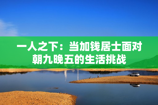 一人之下：当加钱居士面对朝九晚五的生活挑战