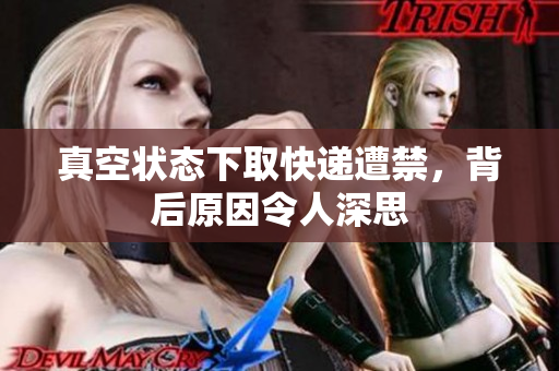 真空状态下取快递遭禁，背后原因令人深思