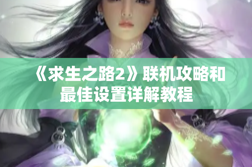 《求生之路2》联机攻略和最佳设置详解教程