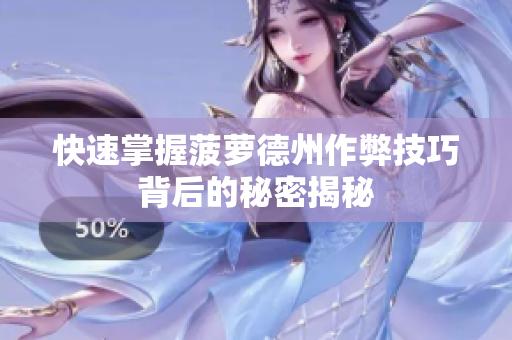快速掌握菠萝德州作弊技巧背后的秘密揭秘