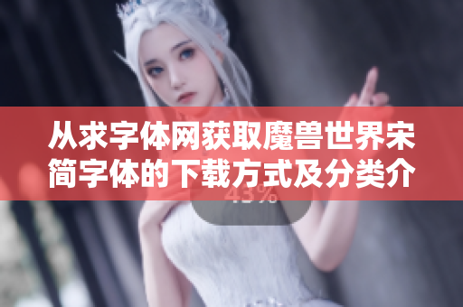 从求字体网获取魔兽世界宋简字体的下载方式及分类介绍