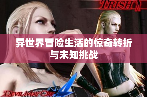 异世界冒险生活的惊奇转折与未知挑战