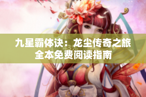 九星霸体诀：龙尘传奇之旅全本免费阅读指南