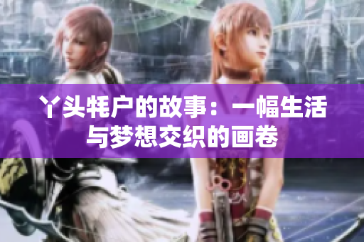 丫头牦户的故事：一幅生活与梦想交织的画卷