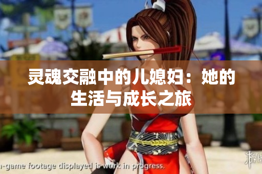 灵魂交融中的儿媳妇：她的生活与成长之旅
