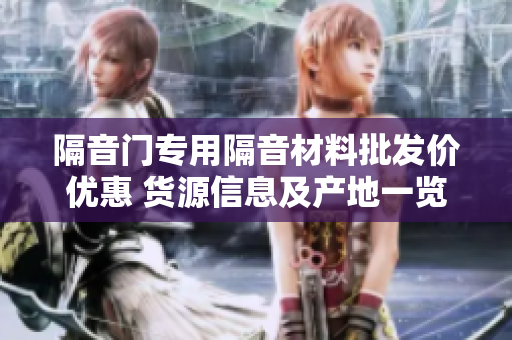 隔音门专用隔音材料批发价优惠 货源信息及产地一览