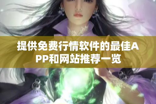 提供免费行情软件的最佳APP和网站推荐一览