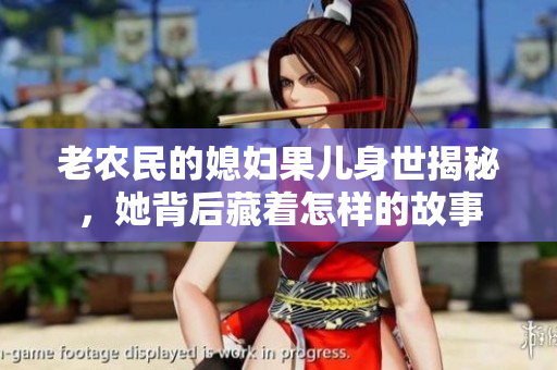 老农民的媳妇果儿身世揭秘，她背后藏着怎样的故事