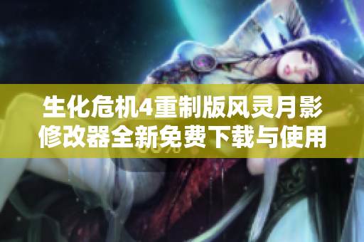 生化危机4重制版风灵月影修改器全新免费下载与使用指南