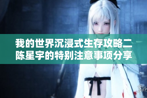 我的世界沉浸式生存攻略二陈星宇的特别注意事项分享