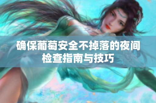 确保葡萄安全不掉落的夜间检查指南与技巧