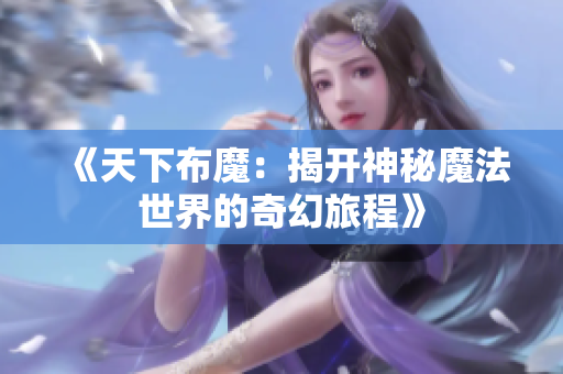 《天下布魔：揭开神秘魔法世界的奇幻旅程》