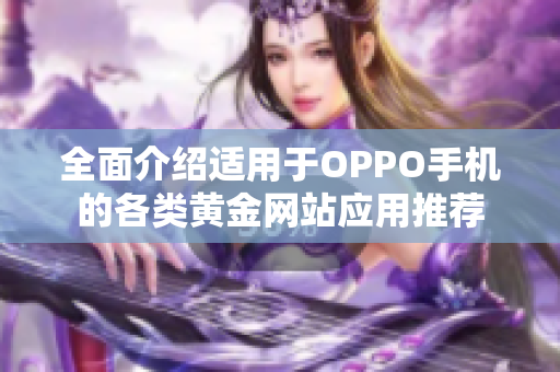 全面介绍适用于OPPO手机的各类黄金网站应用推荐