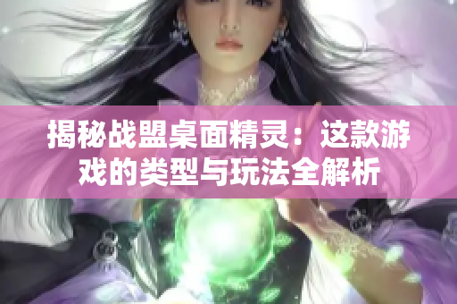 揭秘战盟桌面精灵：这款游戏的类型与玩法全解析