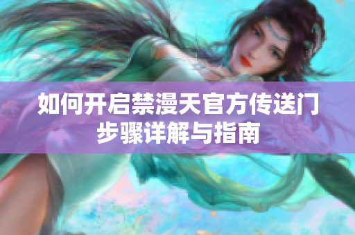 如何开启禁漫天官方传送门步骤详解与指南