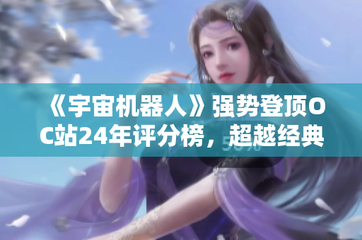《宇宙机器人》强势登顶OC站24年评分榜，超越经典头环DLC