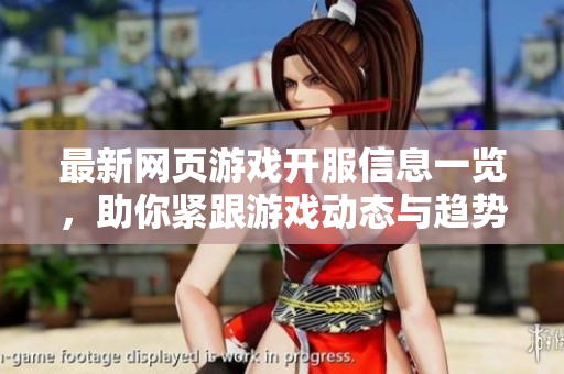 最新网页游戏开服信息一览，助你紧跟游戏动态与趋势